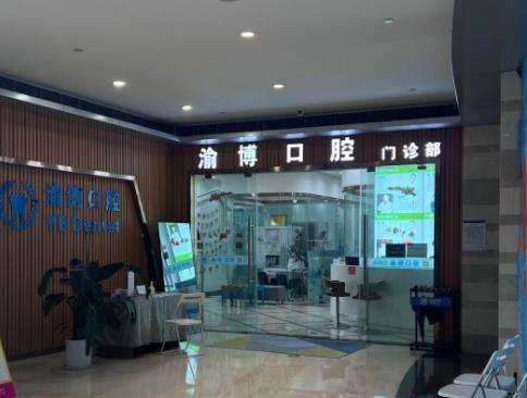 重庆私立口腔医院
