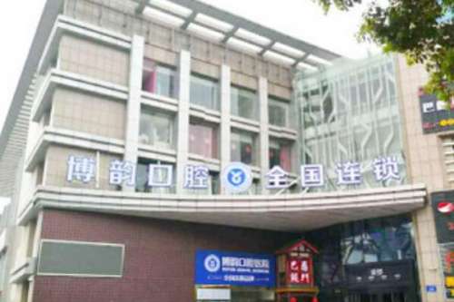 南京十大后槽牙种植医院，南京博韵口腔医院技术高超拔得头筹