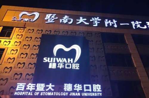 广州牙齿治疗医院