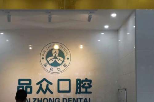 上海品众口腔怎么样？门诊部周国辉医生受老百姓喜欢！附各牙科项目价格收费标准！