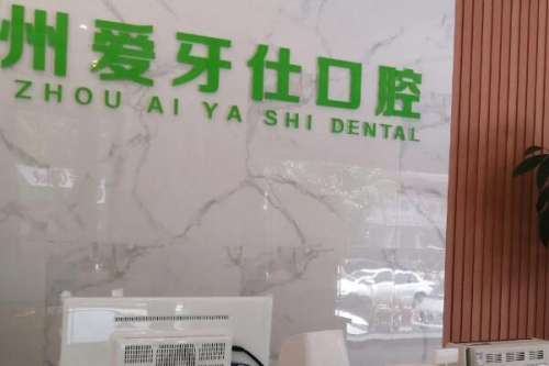 广安牙齿贴面医院