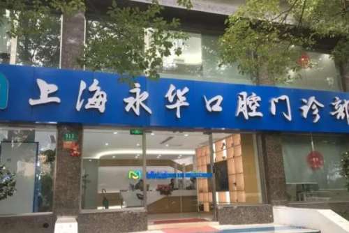 上海烤瓷牙医院