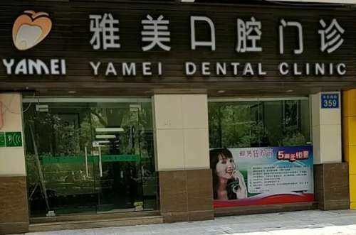 永州口腔科哪家医院好？雅美口腔是所全科的牙科机构！牙博士口腔带头的10家医院名单如下！