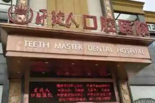 武汉全瓷牙医院