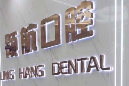 聊城开发区牙齿矫正医院