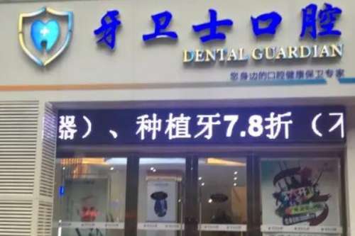 东莞石排镇牙齿矫正医院哪家好？2023当地有名的口腔医院盘点！牙卫士口腔能做不同牙齿畸形治疗！