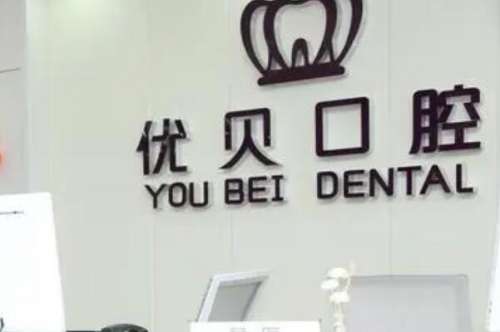 北京延庆区牙齿矫正医院哪家好？优贝口腔治疗患者多口碑好！八家口腔专科名单如下！
