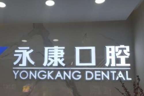北京东城区牙齿矫正医院