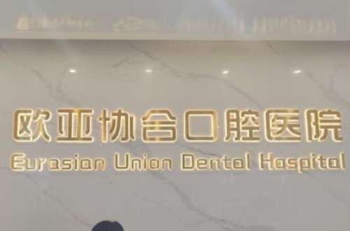 衡阳牙科医院