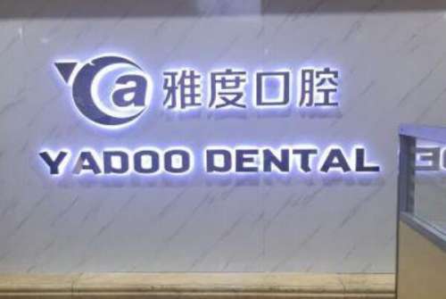 南京纯钛一体冠种植哪家医院好，南京雅度口腔门诊部力争第一，第九名是当地的顶流