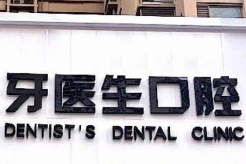 晋城即刻种植牙医院