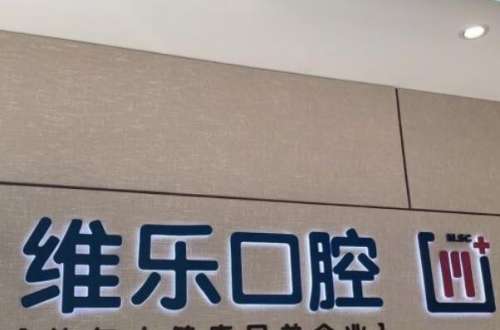 北京固定义齿口腔医院