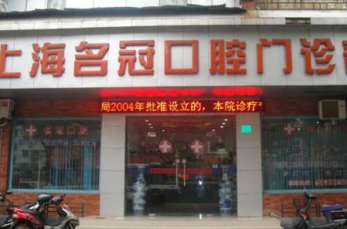 上海烤瓷牙医院